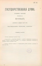 Государственная Дума. Созыв третий. Сессия 3. Журнал заседания 12 февраля 1910 года. Заседание, № 45