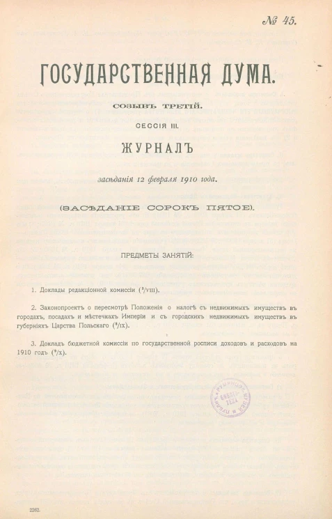 Государственная Дума. Созыв третий. Сессия 3. Журнал заседания 12 февраля 1910 года. Заседание, № 45