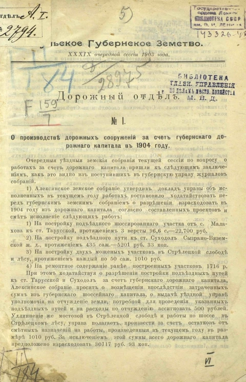 Тульское губернское земство. 39 очередной сессии 1903 года. Дородный отдел, № 1