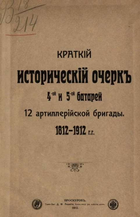 Краткий исторический очерк 4-ой и 5-ой батарей 12 Артиллерийской бригады. 1812-1912 годы