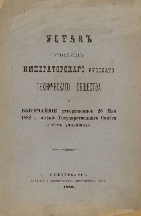 Устав училищ императорского русского технического общества и Высочайше утвержденное 25 мая 1882 года мнение Государственного Совета о тех училищах