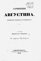 Сочинения Августина, архиепископа Московского и Коломенского