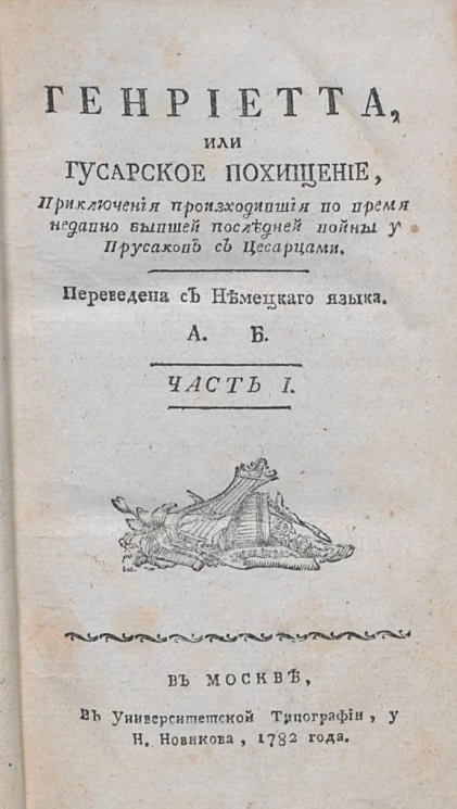 Генриетта, или Гусарское похищение. Часть 1