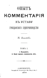 Опыт комментария к уставу гражданского судопроизводства. Том 1. Подсудность. Общий порядок производства дел