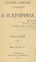 Полное собрание сочинений Александра Ивановича Куприна. Том 1