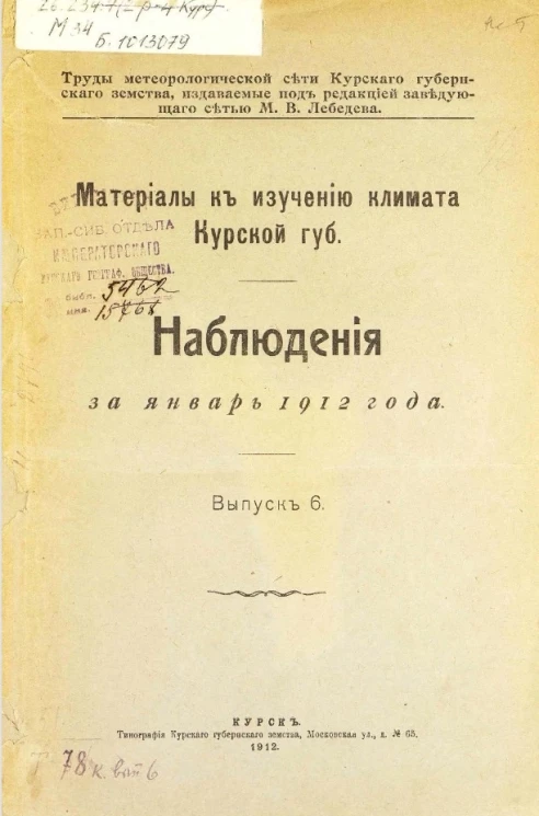Труды метеорологической сети Курского губернского земства. Материалы к изучению климата Курской губернии. Наблюдения за январь 1912 года. Выпуск 6