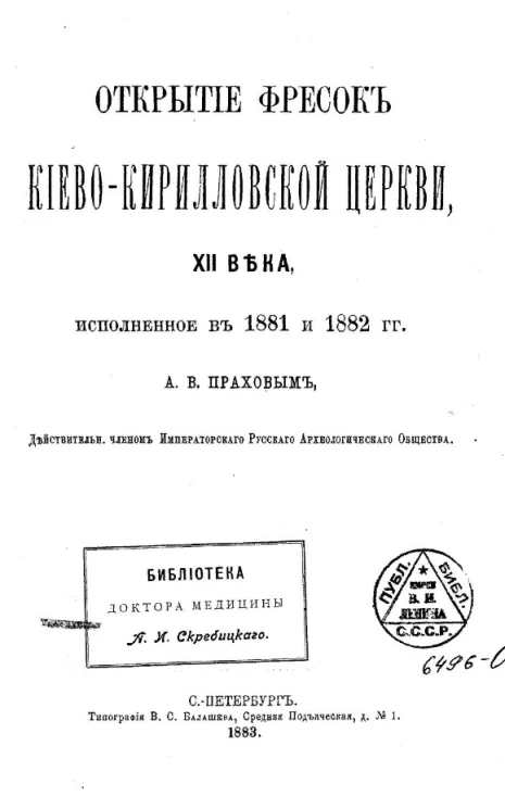 Открытие фресок Киево-Кирилловской церкви XII века, исполненное в 1881 и 1882 годы
