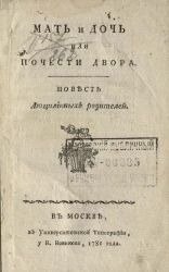 Мать и дочь или чочести двора. Повесть Люцилииных родителей
