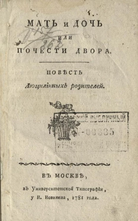 Мать и дочь или чочести двора. Повесть Люцилииных родителей