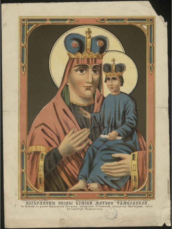 Изображение иконы Божией Матери Тамбовской. В Тамбове, в церкви Архидиакона Стефана, именуемой Уткинской, находится чудотворная икона Богоматери Тамбовская