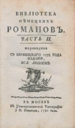 Библиотека немецких романов. Часть 2