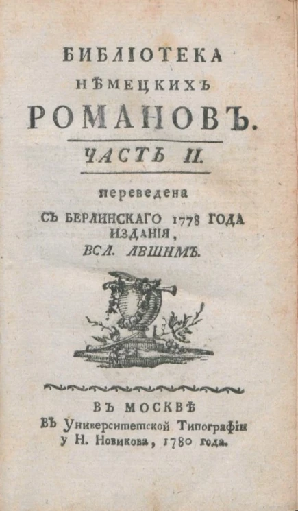 Библиотека немецких романов. Часть 2