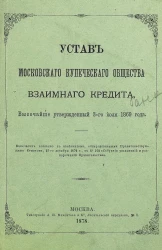 Устав Московского купеческого общества взаимного кредита. Издание 1878 года