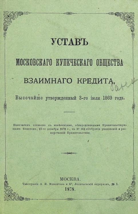 Устав Московского купеческого общества взаимного кредита. Издание 1878 года