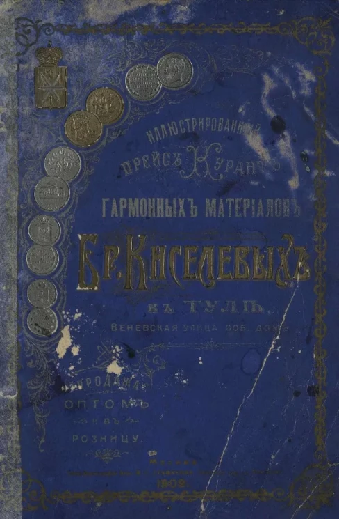 Иллюстрированный прейскурант гармонных материалов Братьев Киселевых в Туле