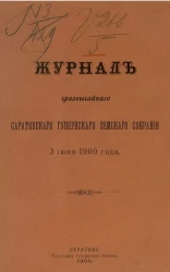 Журнал чрезвычайного Саратовского губернского земского собрания 3 июня 1900 года