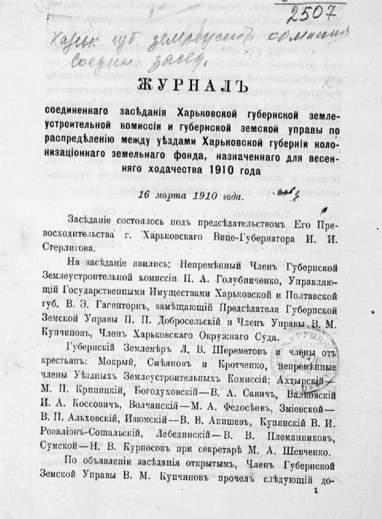 Журнал соединенного заседания Харьковской губернской землеустроительной комиссии и губернской земской управы по распределению между уездами Харьковской губернии колонизационного земельного фонда, назначенного для весеннего ходачества 1910 года
