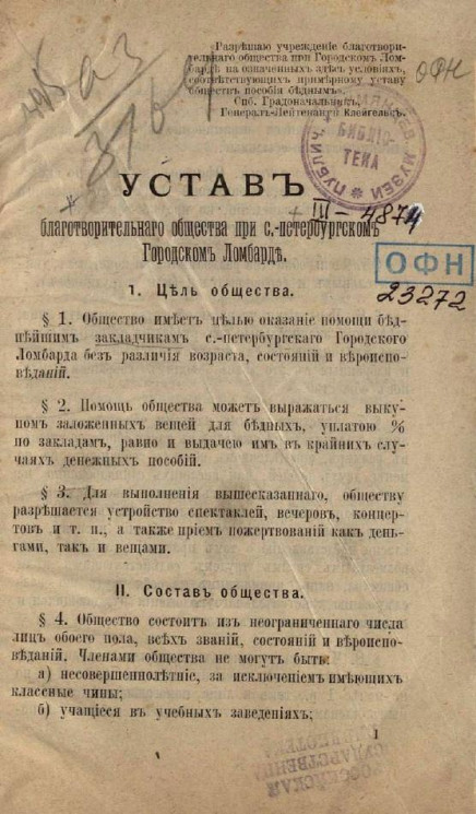 Устав благотворительного общества при Санкт-Петербургском городском ломбарде