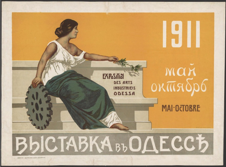 Выставка в Одессе. 1911. Май-октябрь 