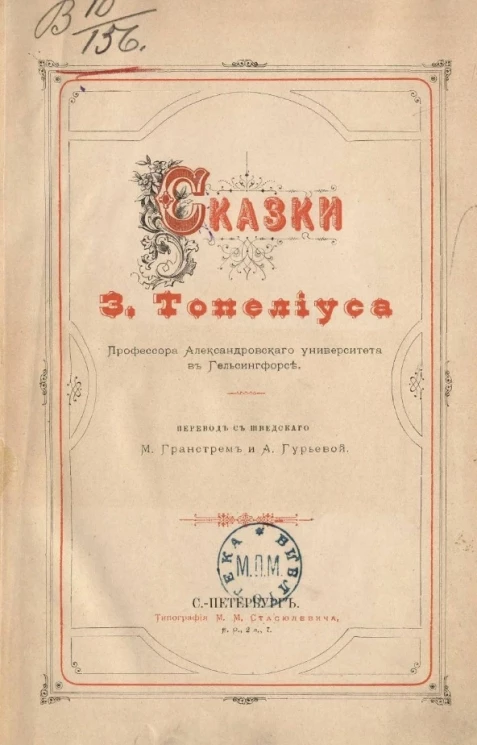 Сказки З. Топелиуса, профессора Александровского университета в Гельсингфорсе