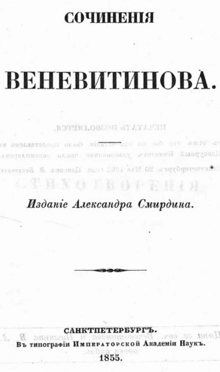 Полное собрание сочинений русских авторов. Сочинения Веневитинова