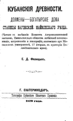 Кубанские древности. Долмены - богатырские дома станицы Баговской Майкопского уезда