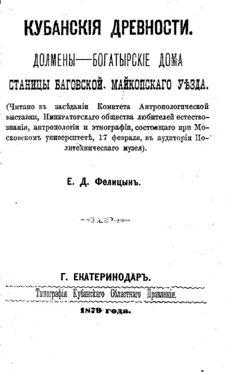 Кубанские древности. Долмены - богатырские дома станицы Баговской Майкопского уезда