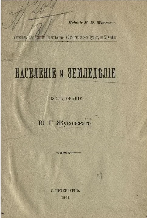 Материалы для истории нравственной и экономической культуры XIX века. Население и земледелие
