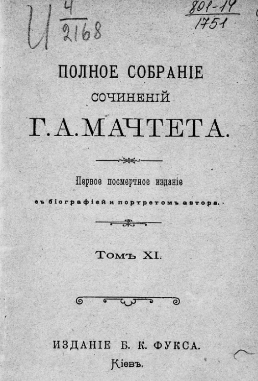Полное собрание сочинений Григория Александровича Мачтета. Том 11