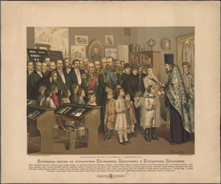 Освящение школы в присутствии Наследника Цесаревича и Государыни Цесаревны