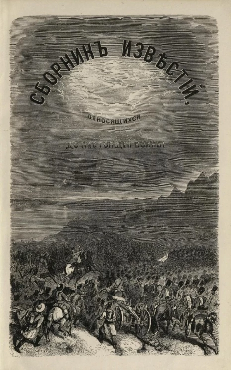 Сборник известий, относящихся до настоящей войны, издаваемый с высочайшего соизволения Н. Путиловым. Книжка 8