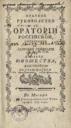 Краткое руководство к оратории российской, сочиненное в Лаврской семинарии в пользу юношества, красноречию обучающегося. Издание 1778 года