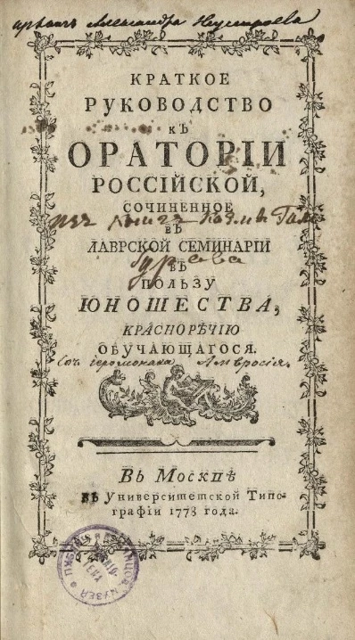 Краткое руководство к оратории российской, сочиненное в Лаврской семинарии в пользу юношества, красноречию обучающегося. Издание 1778 года