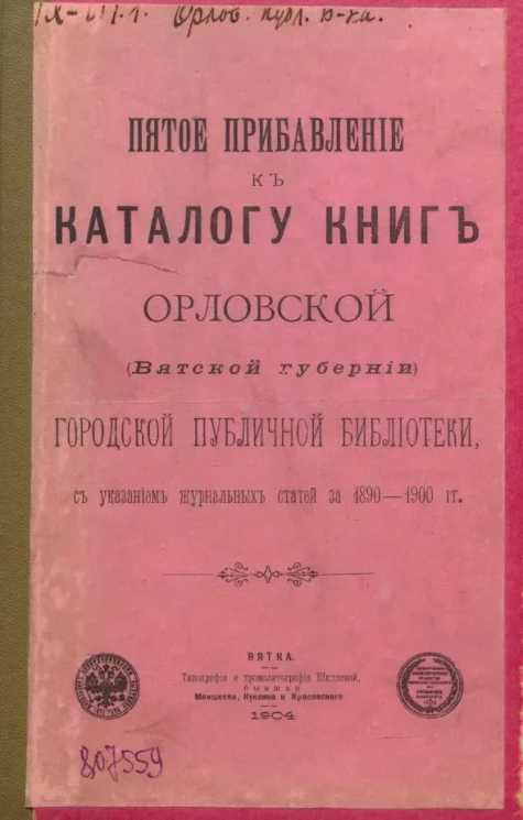 Пятое прибавление к каталогу Орловской (Вятской губернии) городской публичной библиотеки с указанием журнальных статей за 1890-1900 годы