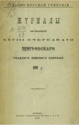 Земство Курской губернии. Журналы заседаний 28-го очередного Щигровского уездного земского собрания 1892 года