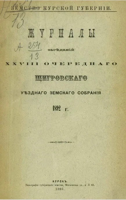 Земство Курской губернии. Журналы заседаний 28-го очередного Щигровского уездного земского собрания 1892 года