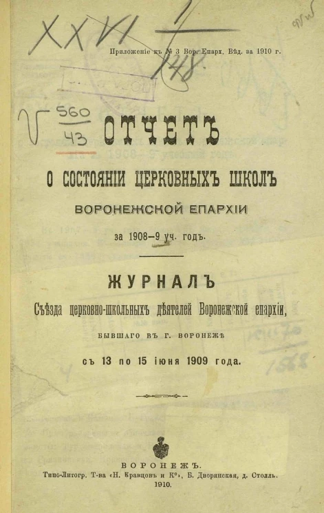 Отчет о состоянии церковных школ Воронежской епархии за 1908-1909 учебный год. Журнал Съезда церковно-школьных деятелей Воронежской епархии, бывшего в городе Воронеже с 13 по 15 июня 1909 года
