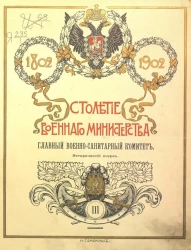 Столетие Военного министерства. 1802-1902. Том 3. Отдел 2. Главный военно-санитарный комитет. Исторический очерк