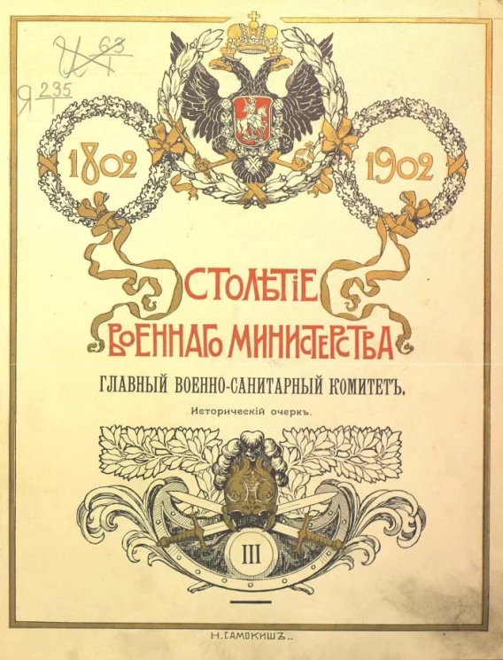 Столетие Военного министерства. 1802-1902. Том 3. Отдел 2. Главный военно-санитарный комитет. Исторический очерк