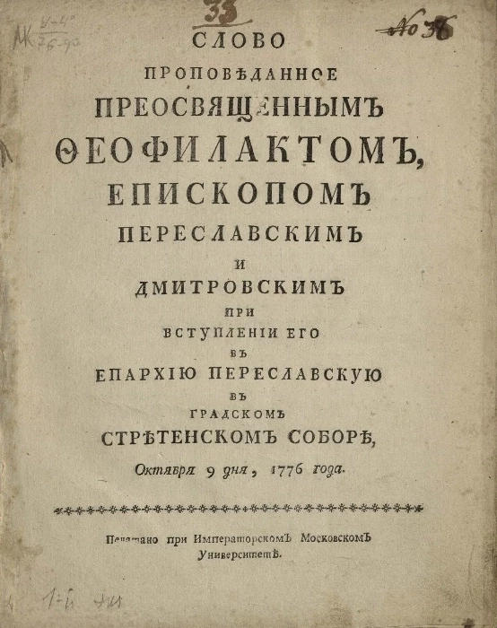 Слово проповеданное преосвященным Феофилактом, епископом Переславским и Дмитровским при вступлении его в епархию Переславскую в градском Стретенском соборе, октября 9 дня, 1776 года