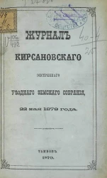 Журнал Кирсановского экстренного уездного земского собрания 22 мая 1879 года