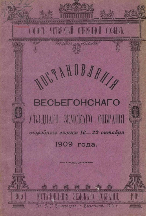 44-й очередной созыв. Постановления Весьегонского уездного земского собрания очередного созыва 18-22 октября 1909 года
