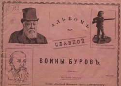 Альбом славной войны буров. Издание 2