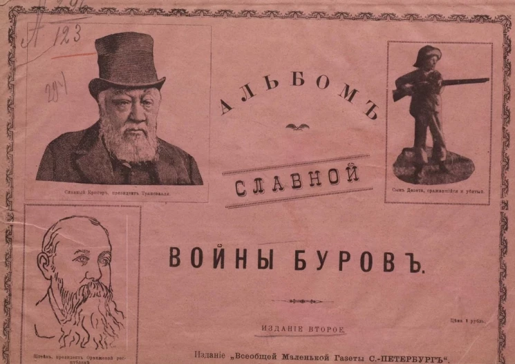 Альбом славной войны буров. Издание 2