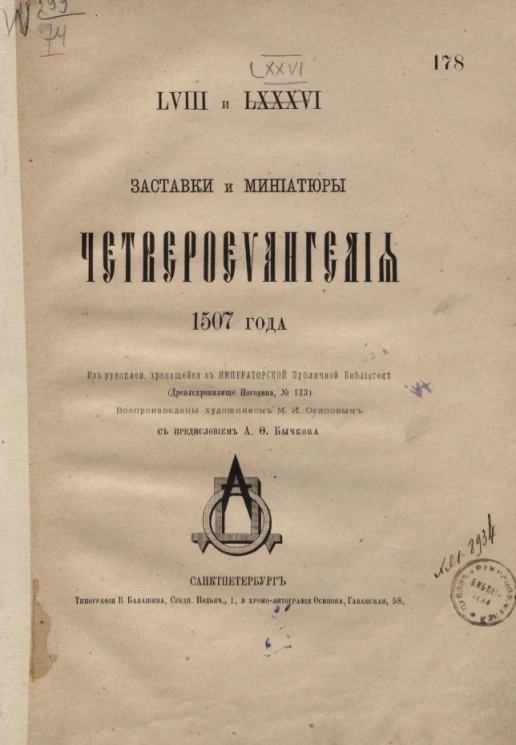 Заставки и миниатюры Четвероевангелия 1507 года