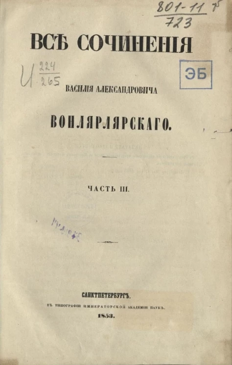 Все сочинения Василия Александровича Вонлярлярского. Часть 3