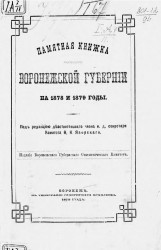 Памятная книжка Воронежской губернии на 1878-1879 год