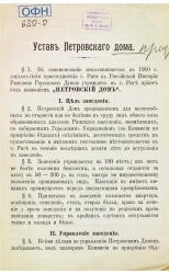 Устав Петровского дома