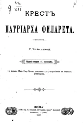 Крест патриарха Филарета. Издание 2