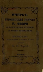 Очерк нравоописательной этнографии г. Онеги Архангельской губернии, с собранием онежских песен и реестром слов, отличающих тамошнее наречие